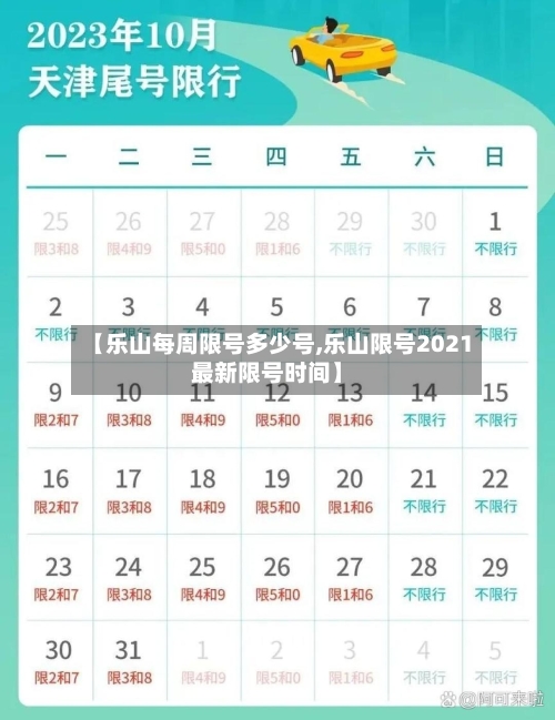 【乐山每周限号多少号,乐山限号2021最新限号时间】