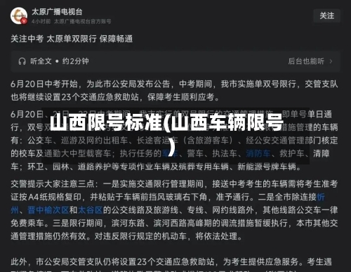 山西限号标准(山西车辆限号)