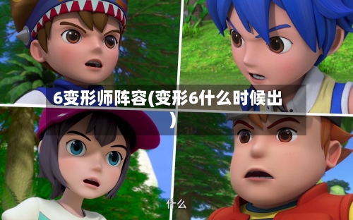 6变形师阵容(变形6什么时候出)-第3张图片