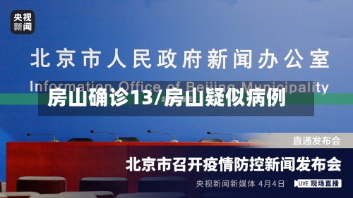 房山确诊13/房山疑似病例-第3张图片