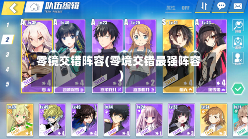 零镜交错阵容(零境交错最强阵容)