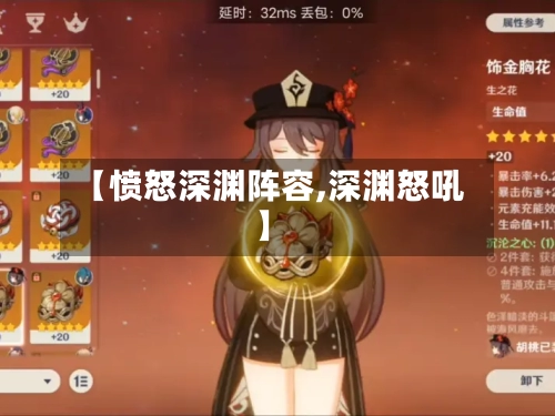 【愤怒深渊阵容,深渊怒吼】-第2张图片