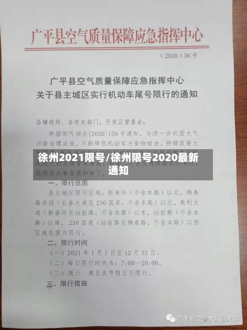 徐州2021限号/徐州限号2020最新通知-第2张图片