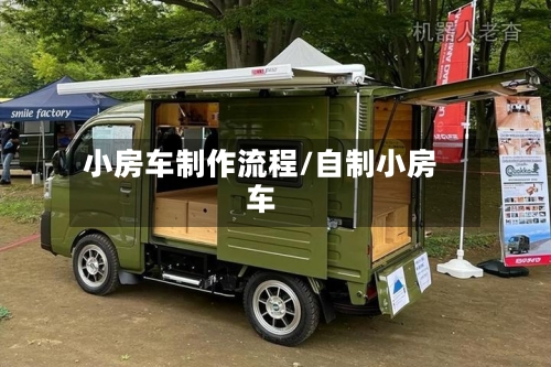 小房车制作流程/自制小房车-第2张图片