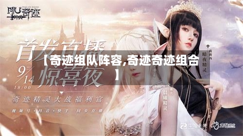 【奇迹组队阵容,奇迹奇迹组合】-第2张图片