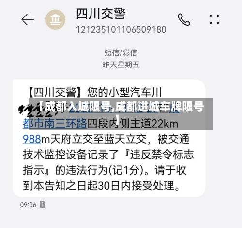 【成都入城限号,成都进城车牌限号】