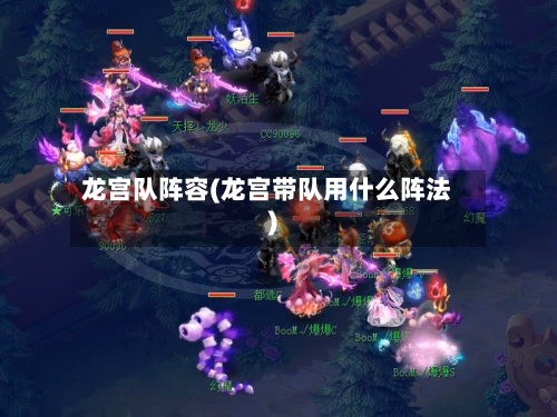 龙宫队阵容(龙宫带队用什么阵法)