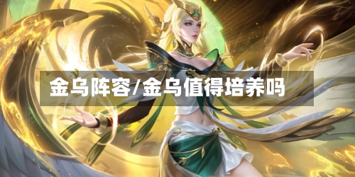 金乌阵容/金乌值得培养吗
