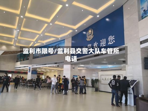 监利市限号/监利县交警大队车管所电话-第2张图片