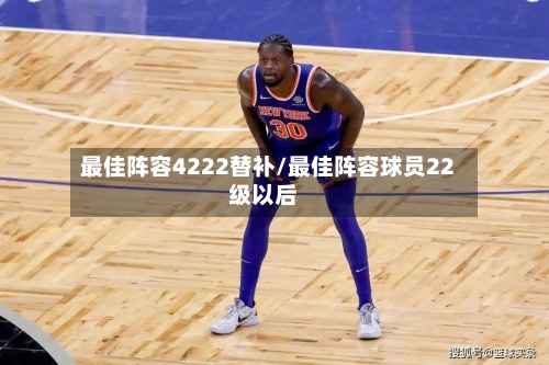 最佳阵容4222替补/最佳阵容球员22级以后-第3张图片