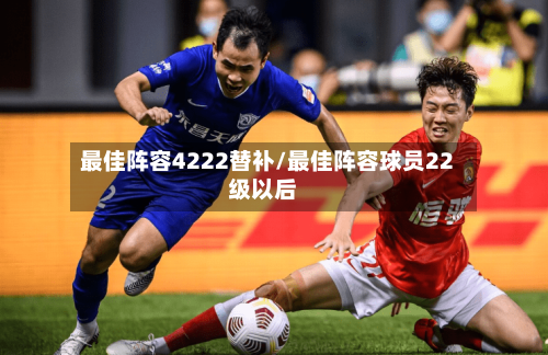 最佳阵容4222替补/最佳阵容球员22级以后-第2张图片