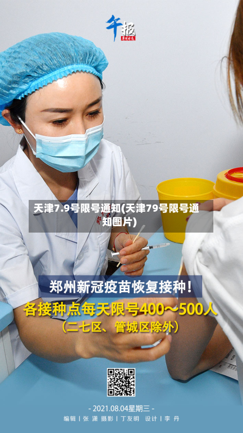 天津7.9号限号通知(天津79号限号通知图片)-第2张图片