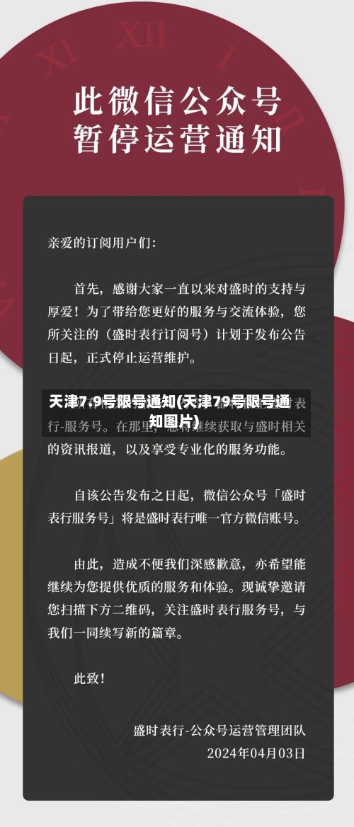 天津7.9号限号通知(天津79号限号通知图片)