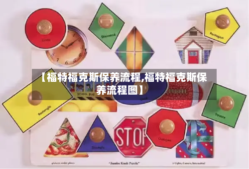 【福特福克斯保养流程,福特福克斯保养流程图】-第3张图片