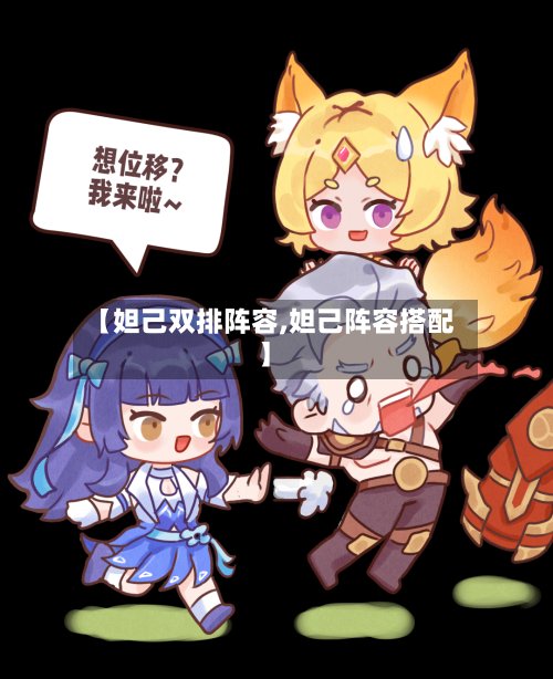 【妲己双排阵容,妲己阵容搭配】