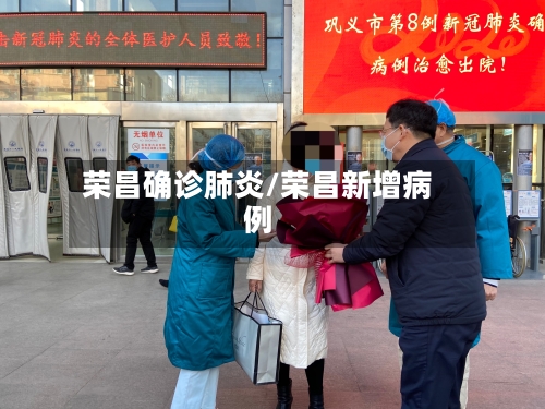 荣昌确诊肺炎/荣昌新增病例-第2张图片