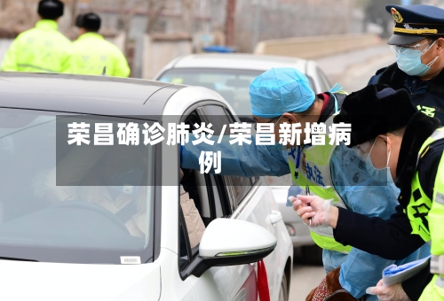 荣昌确诊肺炎/荣昌新增病例