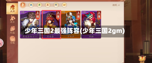 少年三国2最强阵容(少年三国2gm)