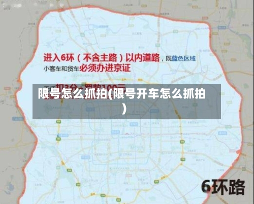 限号怎么抓拍(限号开车怎么抓拍)