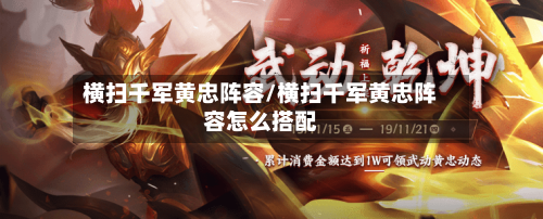 横扫千军黄忠阵容/横扫千军黄忠阵容怎么搭配-第2张图片