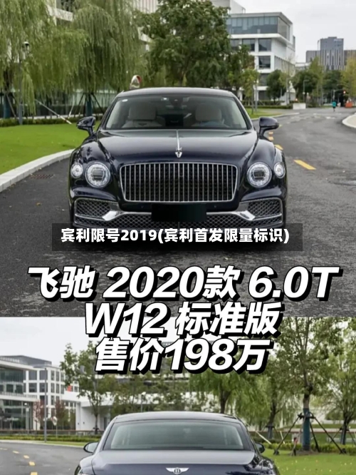 宾利限号2019(宾利首发限量标识)-第2张图片