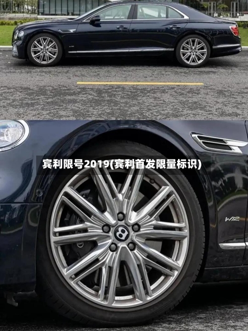 宾利限号2019(宾利首发限量标识)-第3张图片