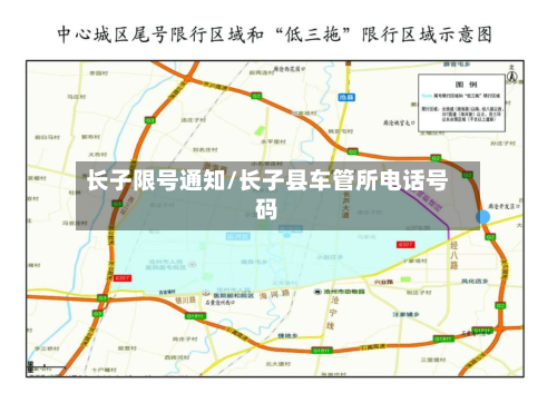 长子限号通知/长子县车管所电话号码-第2张图片