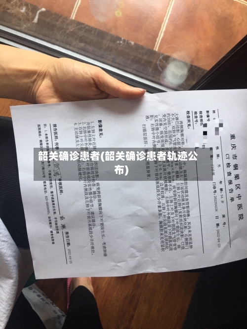 韶关确诊患者(韶关确诊患者轨迹公布)