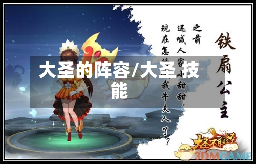 大圣的阵容/大圣 技能