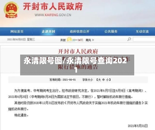 永清限号图/永清限号查询2021