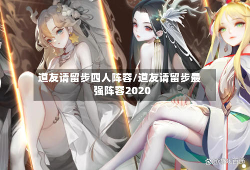 道友请留步四人阵容/道友请留步最强阵容2020-第2张图片