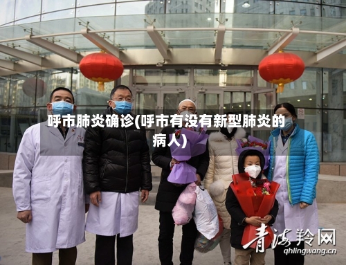 呼市肺炎确诊(呼市有没有新型肺炎的病人)