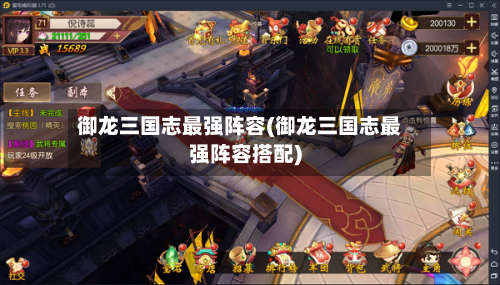 御龙三国志最强阵容(御龙三国志最强阵容搭配)