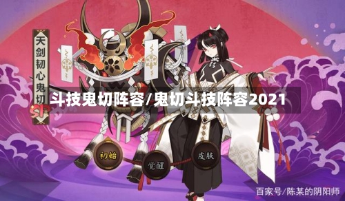 斗技鬼切阵容/鬼切斗技阵容2021-第3张图片