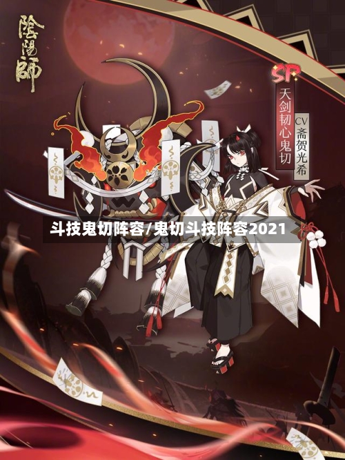 斗技鬼切阵容/鬼切斗技阵容2021-第2张图片