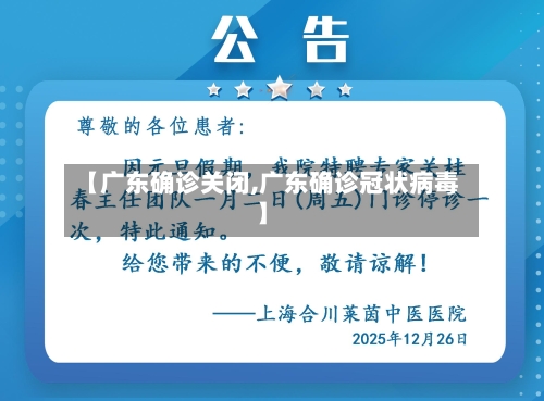 【广东确诊关闭,广东确诊冠状病毒】-第2张图片