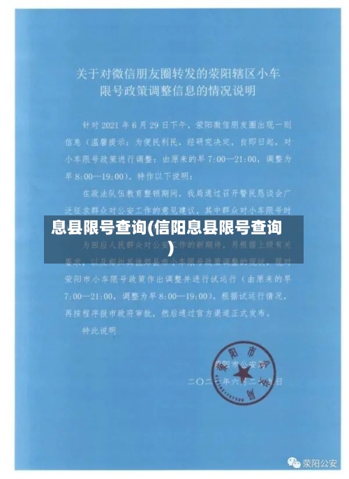 息县限号查询(信阳息县限号查询)