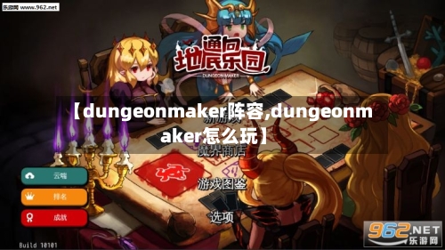 【dungeonmaker阵容,dungeonmaker怎么玩】-第3张图片