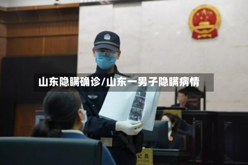 山东隐瞒确诊/山东一男子隐瞒病情