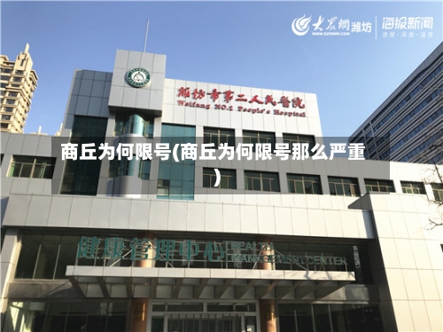 商丘为何限号(商丘为何限号那么严重)-第2张图片