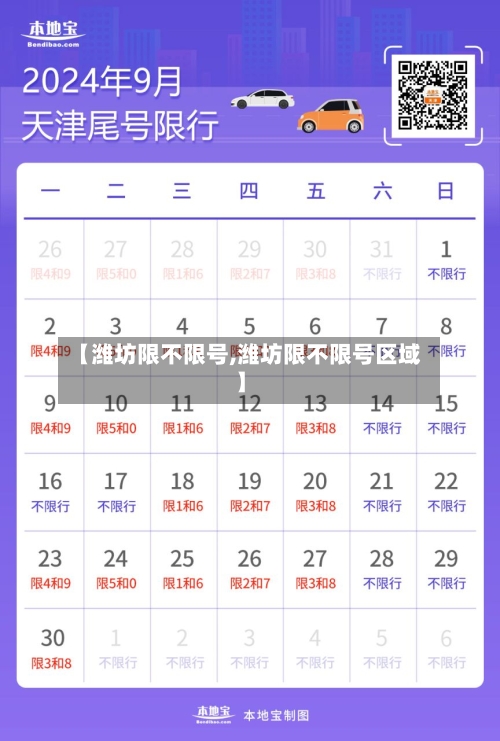 【潍坊限不限号,潍坊限不限号区域】-第2张图片