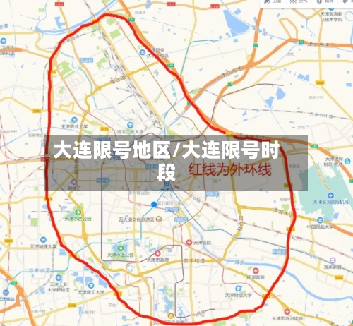 大连限号地区/大连限号时段-第2张图片