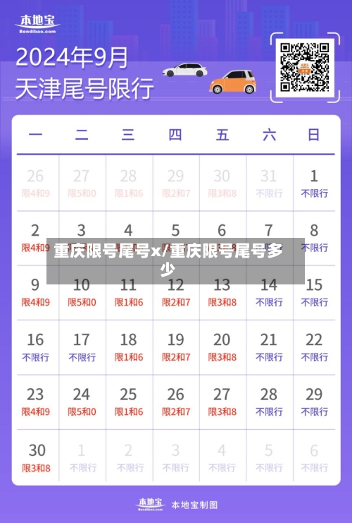重庆限号尾号x/重庆限号尾号多少