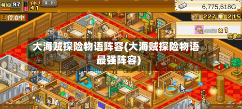 大海贼探险物语阵容(大海贼探险物语最强阵容)-第2张图片