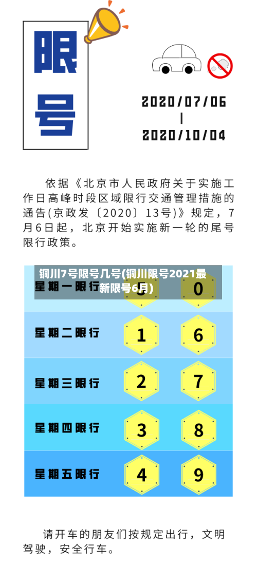 铜川7号限号几号(铜川限号2021最新限号6月)