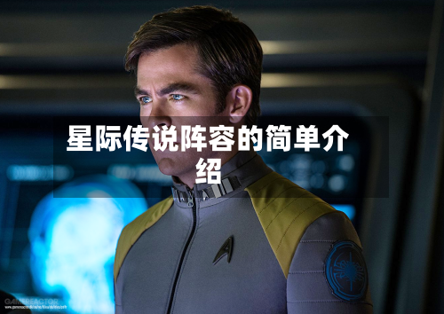 星际传说阵容的简单介绍-第2张图片