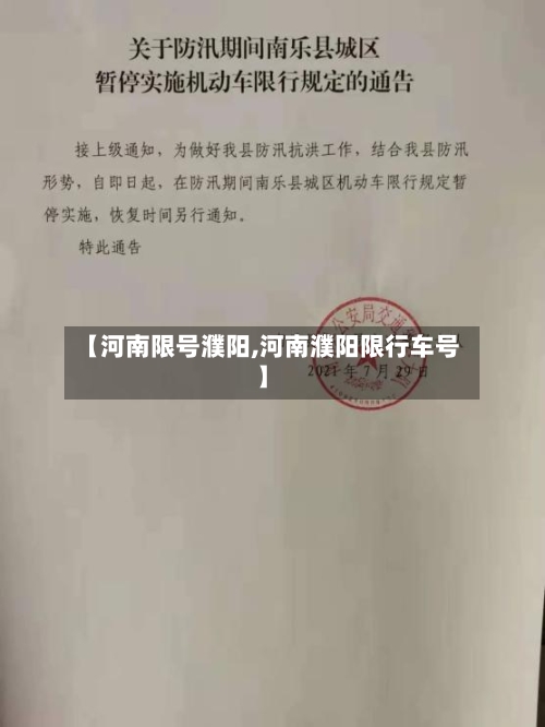 【河南限号濮阳,河南濮阳限行车号】