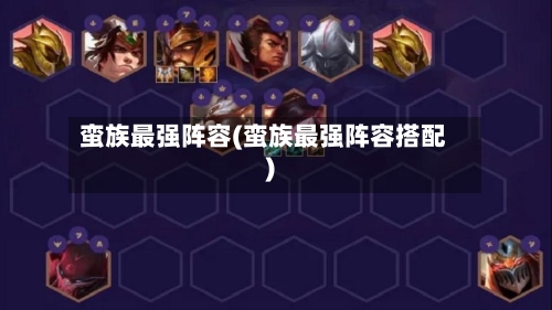 蛮族最强阵容(蛮族最强阵容搭配)