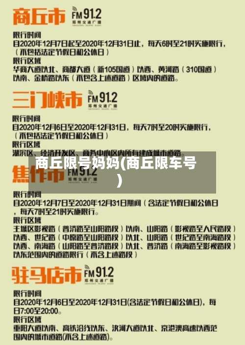 商丘限号妈妈(商丘限车号)