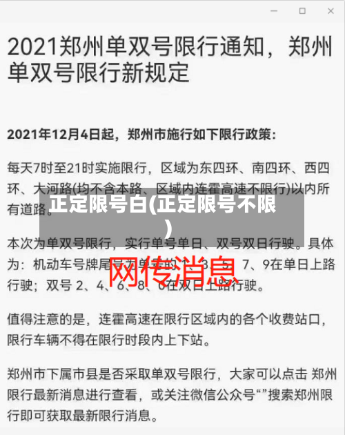 正定限号白(正定限号不限)-第3张图片